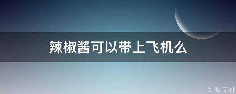 辣椒醬可以帶上飛機麼