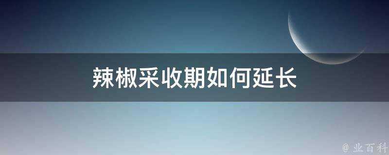 辣椒採收期如何延長