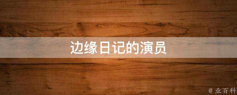 邊緣日記的演員