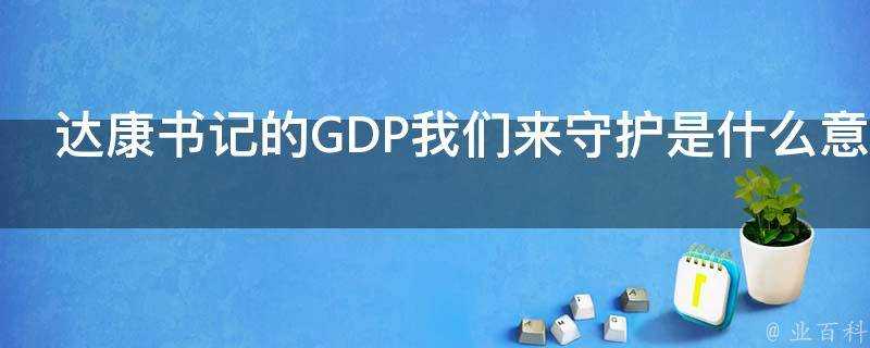 達康書記的GDP我們來守護是什麼意思