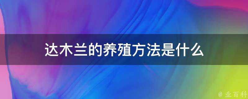 達木蘭的養殖方法是什麼