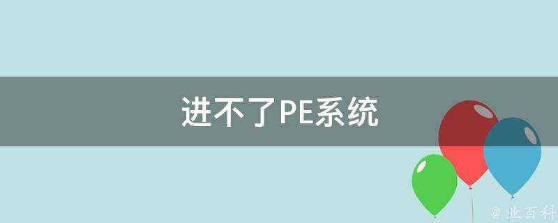 進不了PE系統