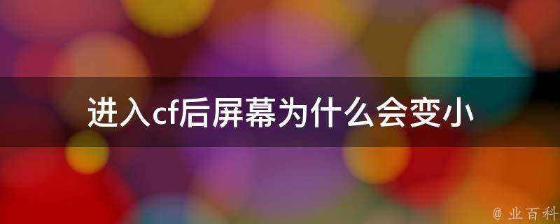 進入cf後螢幕為什麼會變小