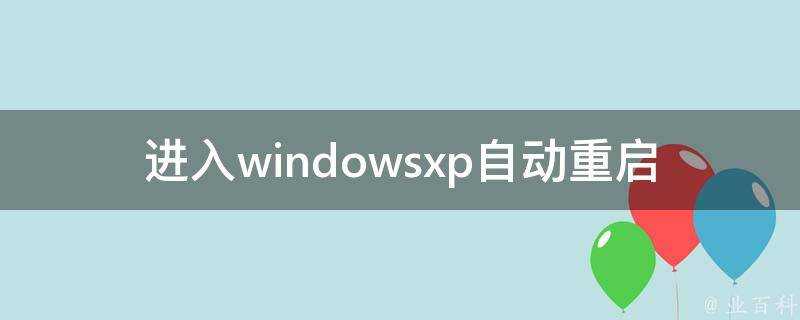 進入windowsxp自動重啟