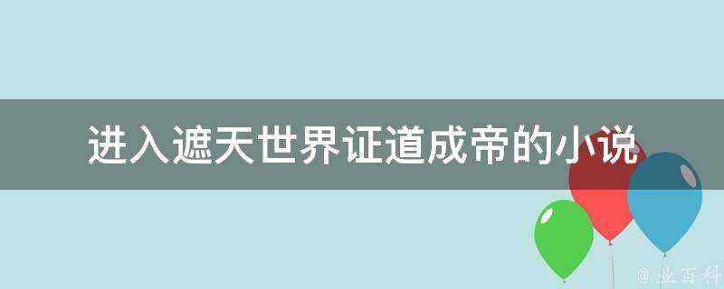 進入遮天世界證道成帝的小說