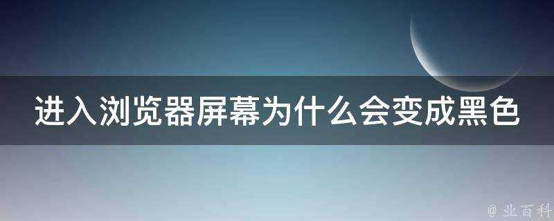 進入瀏覽器螢幕為什麼會變成黑色