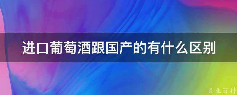 進口葡萄酒跟國產的有什麼區別