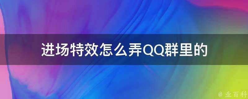 進場特效怎麼弄QQ群裡的