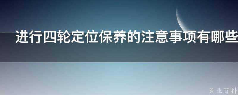 進行四輪定位保養的注意事項有哪些