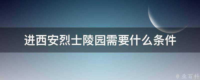 進西安烈士陵園需要什麼條件