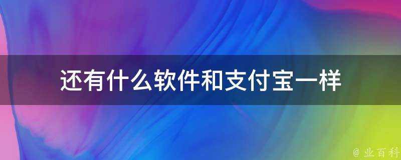 還有什麼軟體和支付寶一樣