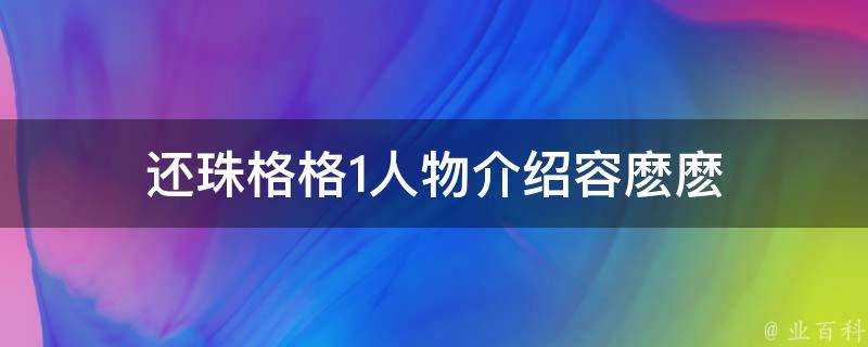 還珠格格1人物介紹容麼麼