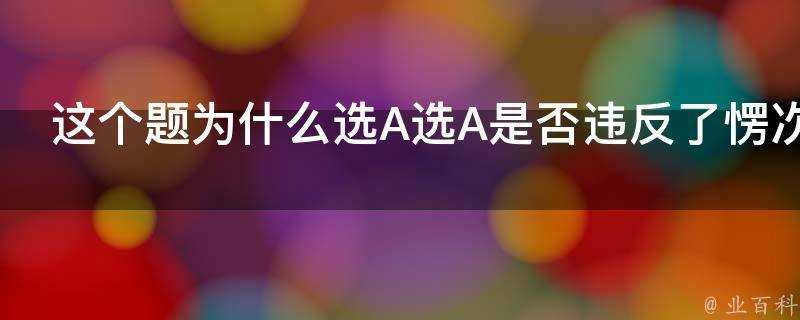 這個題為什麼選A選A是否違反了愣次定律的增縮減擴