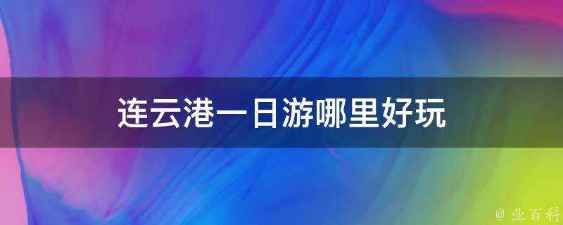 連雲港一日遊哪裡好玩