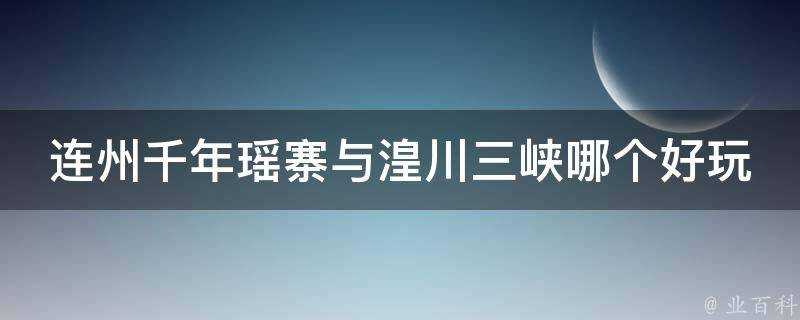 連州千年瑤寨與湟川三峽哪個好玩