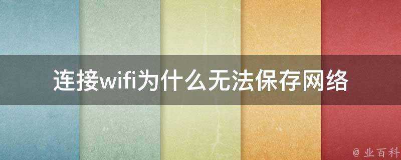 連線wifi為什麼無法儲存網路