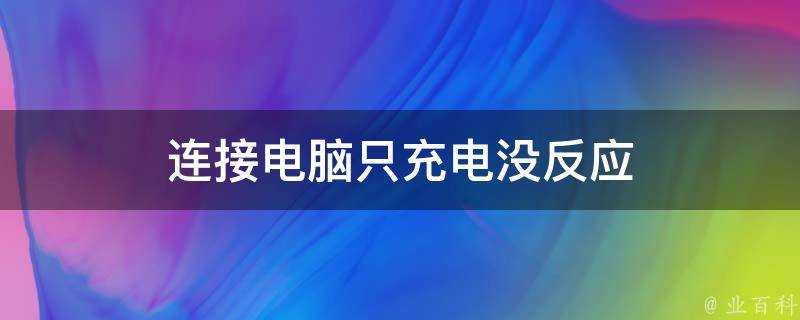 連線電腦只充電沒反應