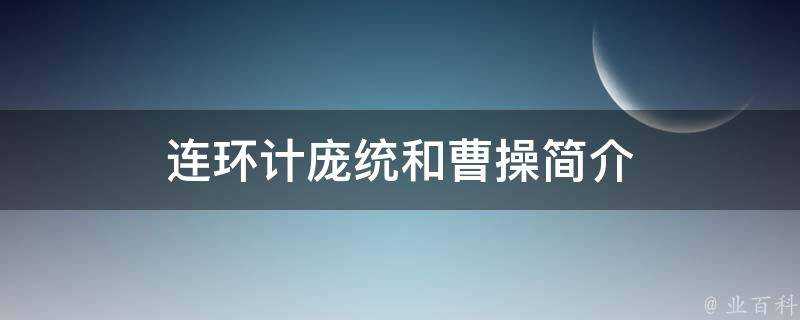 連環計龐統和曹操簡介