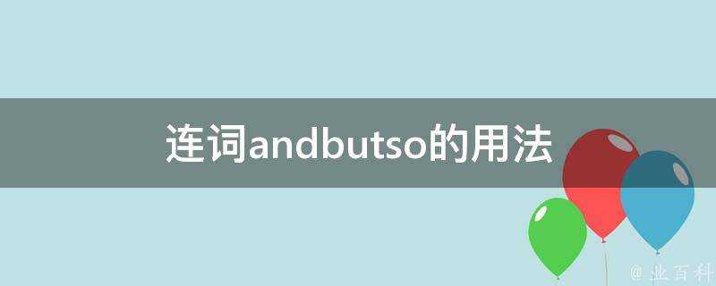 連詞andbutso的用法