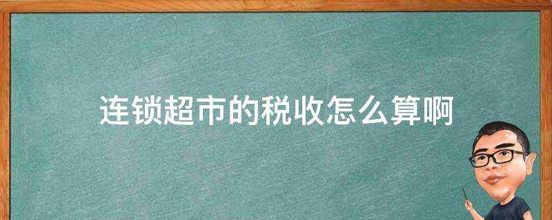 連鎖超市的稅收怎麼算啊