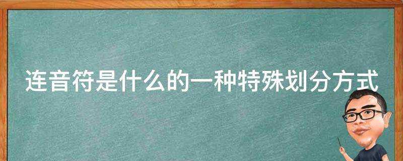 連音符是什麼的一種特殊劃分方式