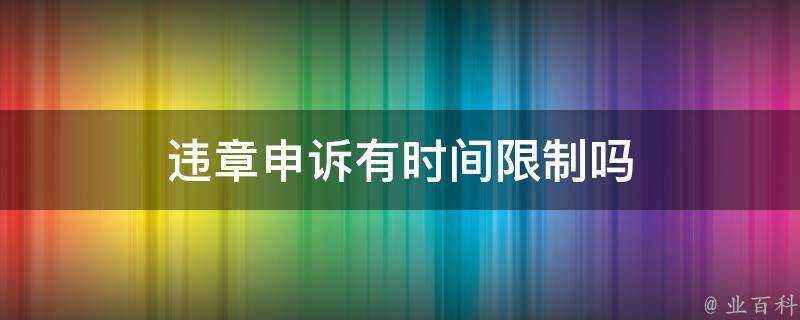 違章申訴有時間限制嗎