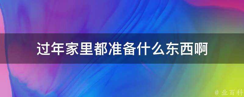 過年家裡都準備什麼東西啊