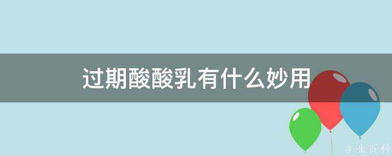 過期酸酸乳有什麼妙用