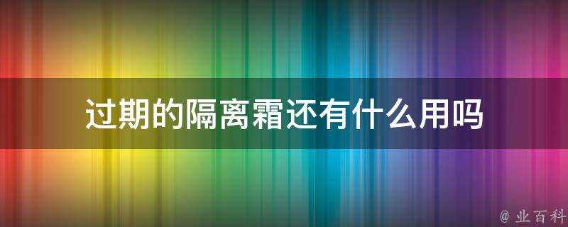 過期的隔離霜還有什麼用嗎