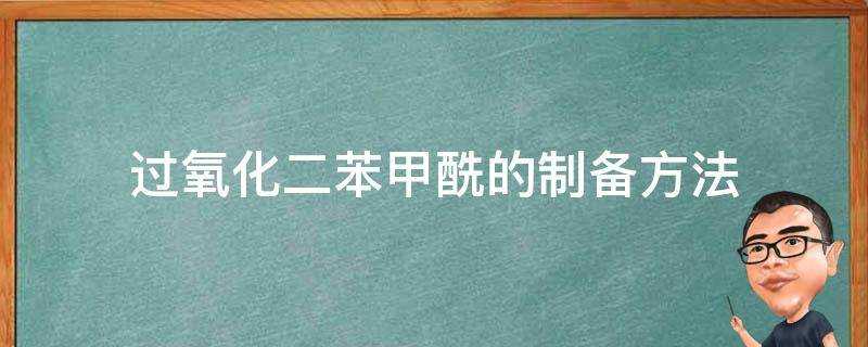 過氧化二苯甲醯的製備方法