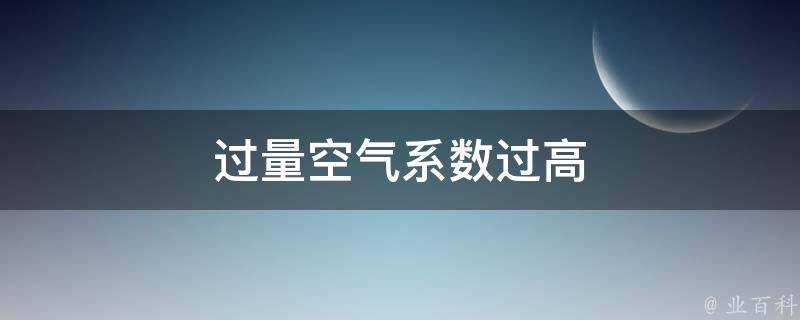 過量空氣係數過高