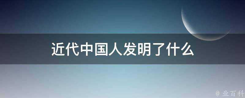 近代中國人發明了什麼