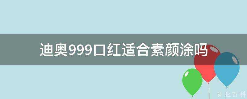 迪奧999口紅適合素顏塗嗎