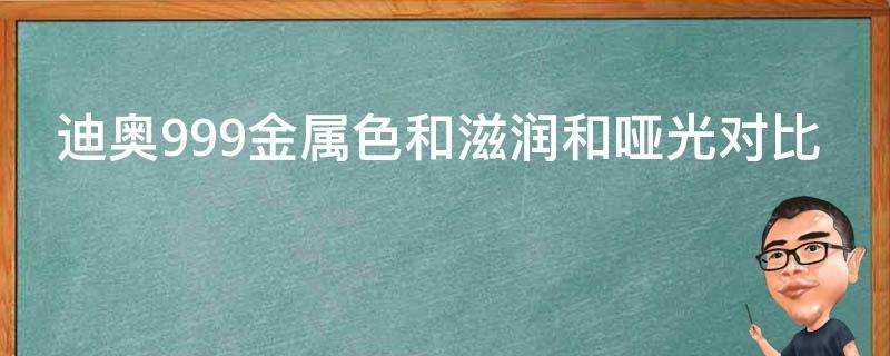 迪奧999金屬色和滋潤和啞光對比