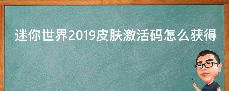 迷你世界2019面板啟用碼怎麼獲得