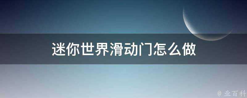 迷你世界滑動門怎麼做