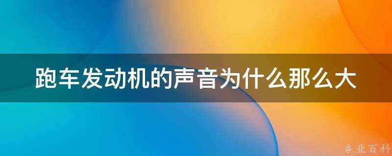 跑車發動機的聲音為什麼那麼大