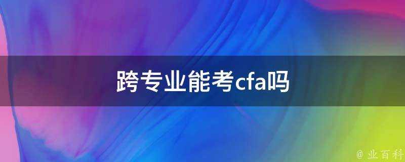 跨專業能考cfa嗎