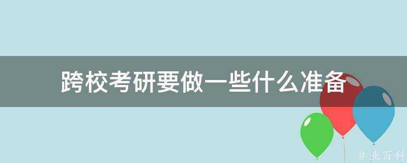 跨校考研要做一些什麼準備