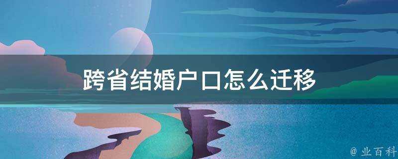 跨省結婚戶口怎麼遷移