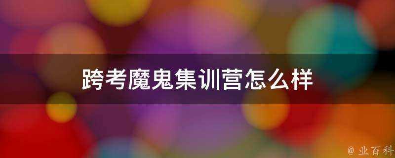 跨考魔鬼集訓營怎麼樣