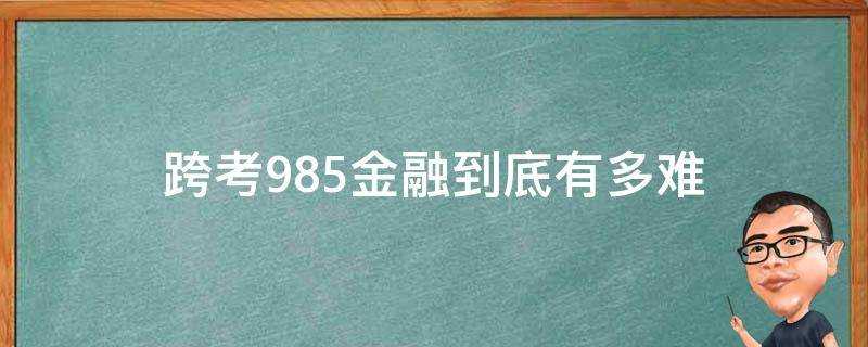 跨考985金融到底有多難