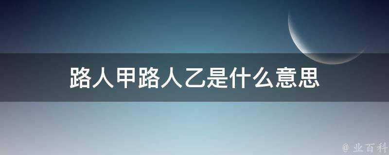 路人甲路人乙是什麼意思