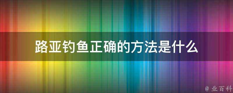 路亞釣魚正確的方法是什麼