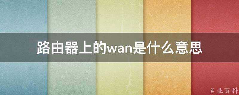 路由器上的wan是什麼意思