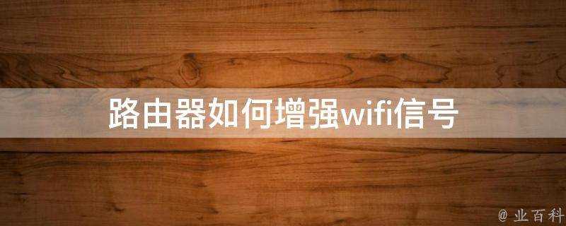 路由器如何增強wifi訊號