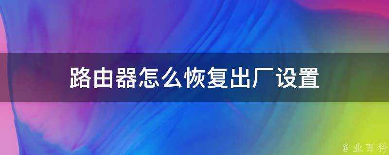 路由器怎麼恢復出廠設定