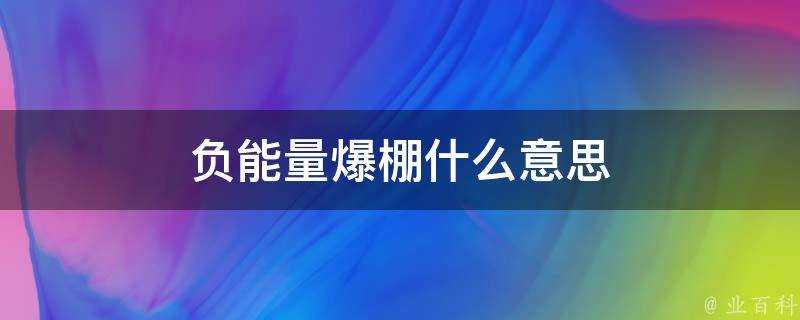 負能量爆棚什麼意思