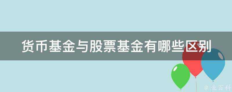 貨幣基金與股票基金有哪些區別