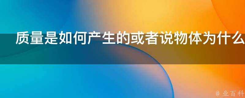 質量是如何產生的或者說物體為什麼會有質量